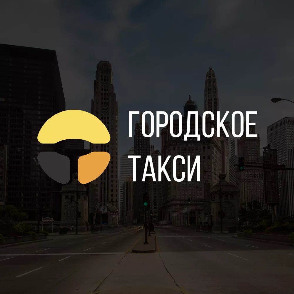 Разработка сайта службы «Городского такси» в Когалыме